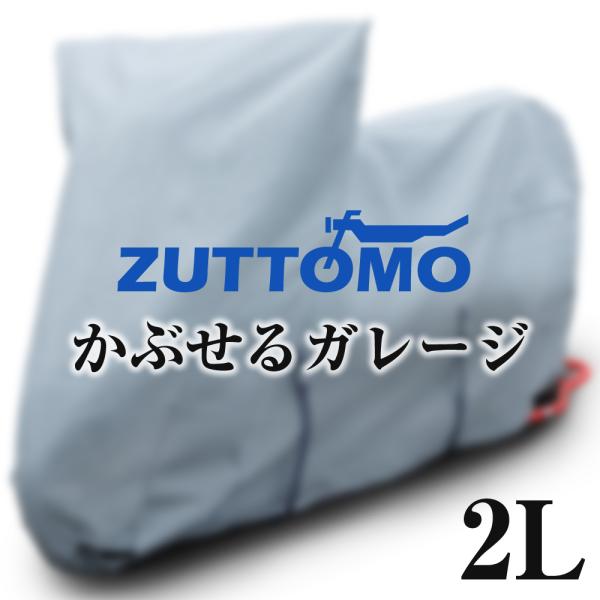 バイクカバー 厚手 極厚5層 裏起毛 かぶせるガレージ 2L 大型 250cc 400cc 等 ZU...