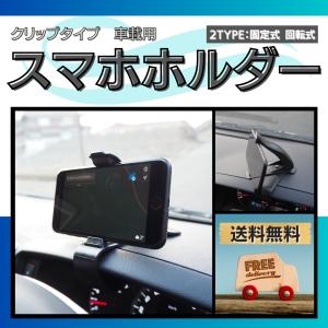 スマホ ホルダー スタンド 車 車用 車載ホルダー スマホ クリップ iPhone Android 運転席