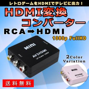 AV HDMI 変換 コンポジット RCA to アダプタ コンバーター AV 変換器 3色 ピン ケーブル 赤 黄 白 アナログ 端子 音声転送 1080P fullhd 車 ゲーム テレビ
