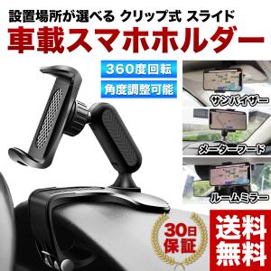 車載ホルダー スマホホルダー 車 携帯ホルダー クリップ 車用 片手操作 スマホスタンド 車載スマホホルダー iPhone スマホ 充電