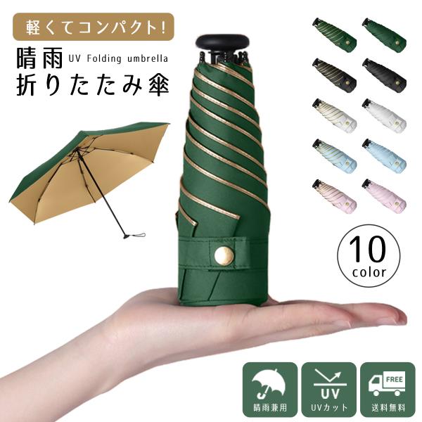 折りたたみ傘 レディース 晴雨兼用 折り畳み傘 軽量 コンパクト 遮光 99.99％ UVカット 完...