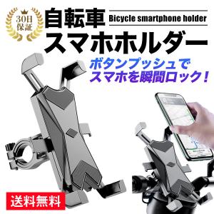 スマホ 自転車 バイク スマホホルダー スマホスタンド 携帯 ホルダー iPhone Android 自動 瞬間 ロック スマートフォン 360度 回転 角度 調整