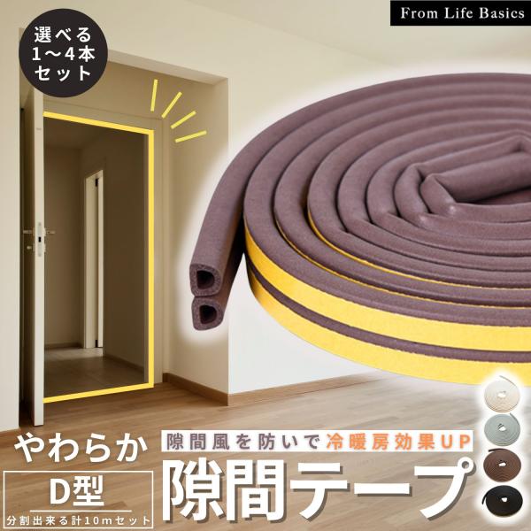 隙間テープ 防音 5ｍ 10ｍ 隙間風 すきま風 すきま風防止 防風 引き戸 虫対策 やわらかい 扉...