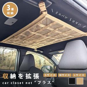 天井ネット 収納ネット ネット 車 車用 収納 ファスナー 荷物 カーゴネット ルーフネット 車中泊グッズ アウトドア SUV ミニバン ワンボックス｜zuttonezutto