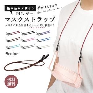 マスク マスクストラップ マスク用 ストラップ マスクバンド 首掛け ホルダー おしゃれ 編込 PU レザー ネックストラップ メンズ レディース 子供｜zuttonezutto