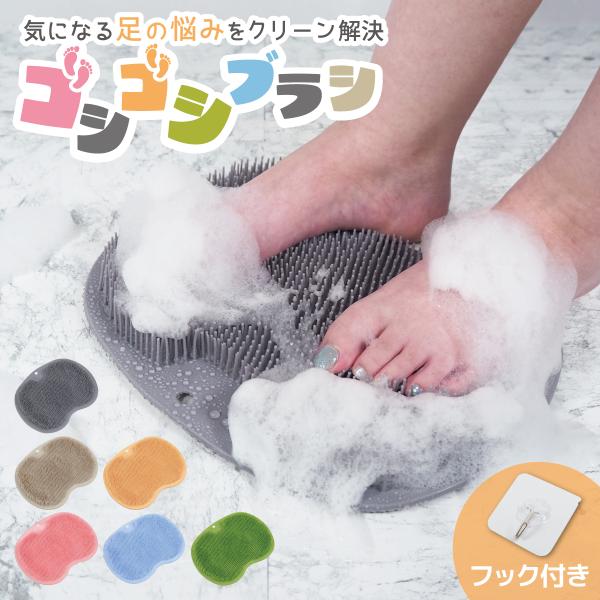 フットブラシ フットケアブラシ 足洗い 足洗いマット 足裏 ブラシ 足洗いブラシ かかと かかとケア...