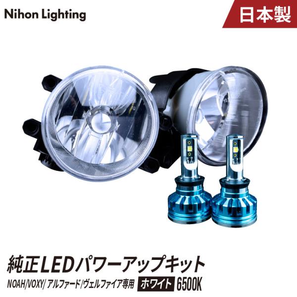 【2年保証】純正LEDフォグ パワーアップキット アルファード / ヴェルファイア / ノア / ヴ...