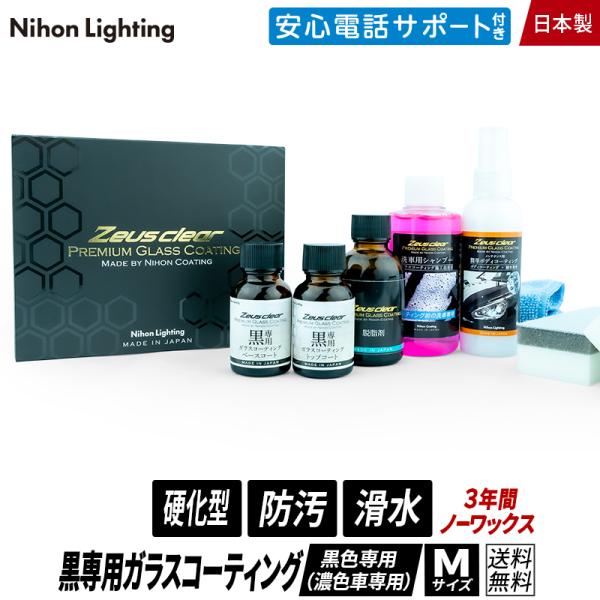 【プロが認めた】ガラスコーティング(ゼウスクリア) 黒専用(濃色車用) Mサイズ ボディ用 3年間ノ...