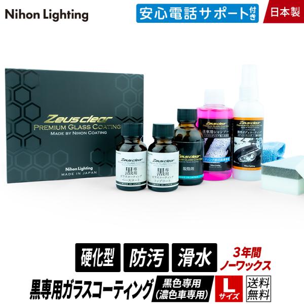 【プロが認めた】ガラスコーティング(ゼウスクリア) 黒専用(濃色車用) Lサイズ ボディ用 3年間ノ...