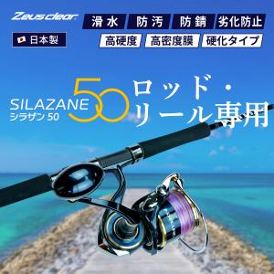 ゼウスクリア シラザン50 ロッド/リール専用ガラスコーティング剤｜zweb-store