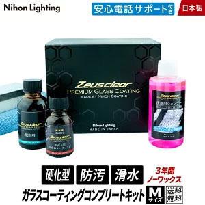 【プロが認めた】ガラスコーティング(ゼウスクリア) コンプリートキット 撥水タイプ Mサイズ ボディ...