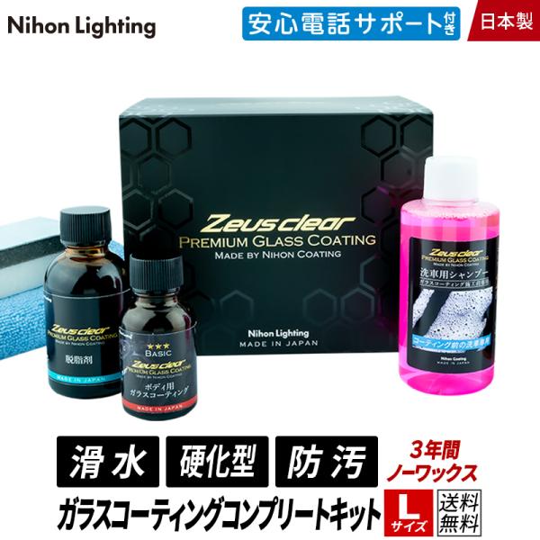 【プロが認めた】ガラスコーティング(ゼウスクリア) コンプリートキット Lサイズ 【撥水】ボディ用 ...