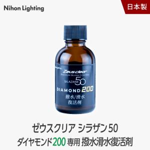 ゼウスクリア シラザン50 ダイヤモンド200 専用 撥水/滑水復活剤 40ml｜zweb-store