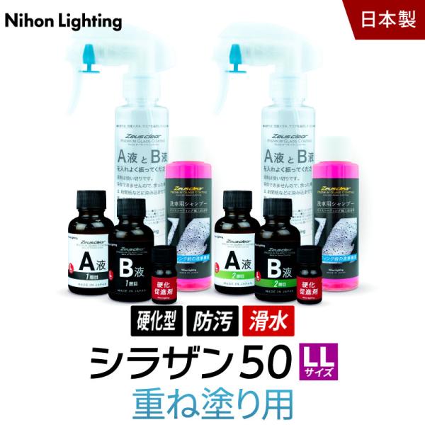 【スプレー式ガラスコーティング】ゼウスクリア シラザン50 重ね塗りキット [LLサイズ] 70ml...