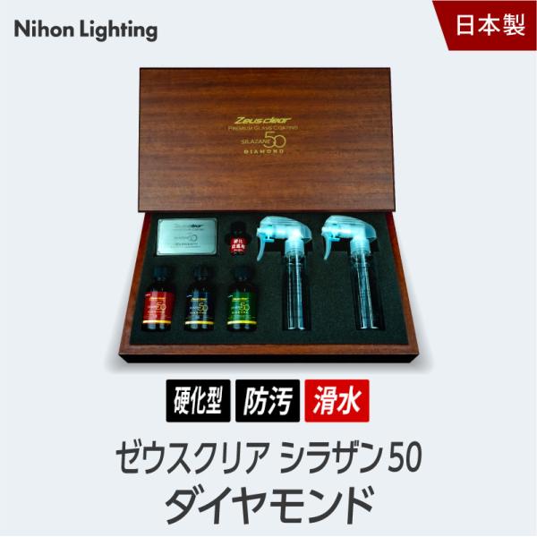 【スプレー式ガラスコーティング】ゼウスクリア シラザン50 ダイヤモンド Lサイズ 耐久3年以上 超...