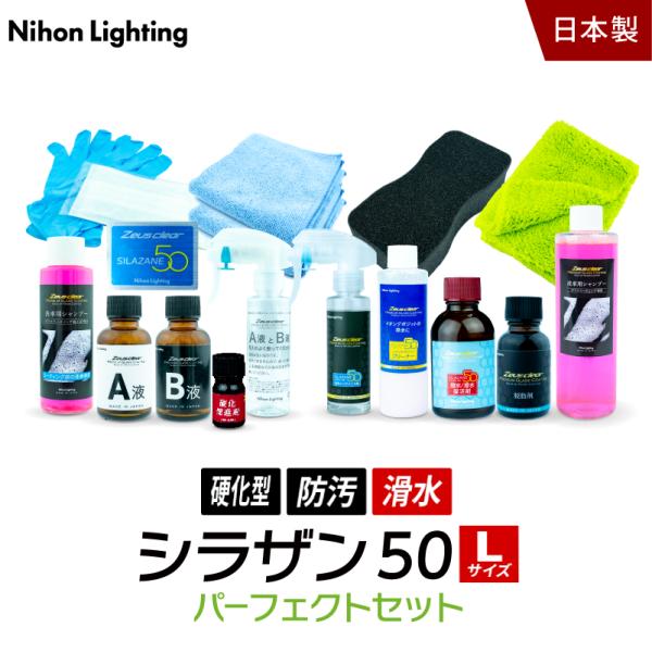 10%OFFでお得 【パーフェクトセット】ゼウスクリア シラザン50 Lサイズ 下地処理からアフター...