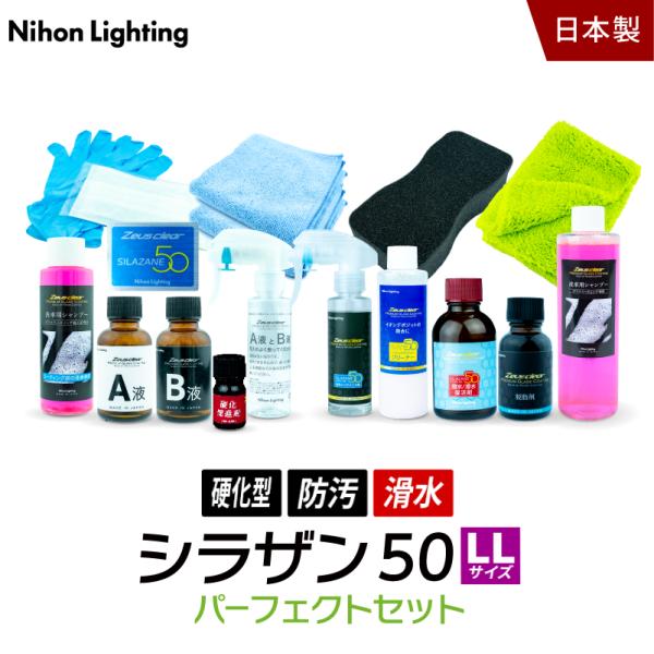 10%OFFでお得 【パーフェクトセット】ゼウスクリア シラザン50 LLサイズ 下地処理からアフタ...