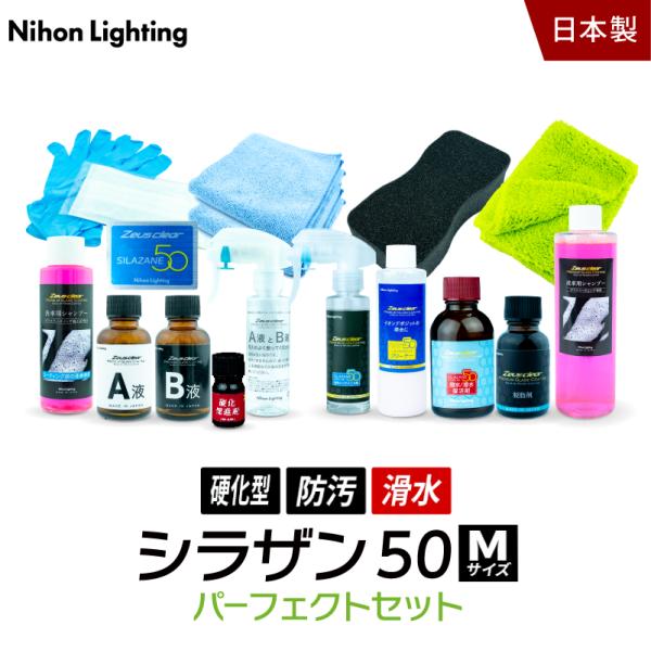 10%OFFでお得 【パーフェクトセット】ゼウスクリア シラザン50 Mサイズ 下地処理からアフター...