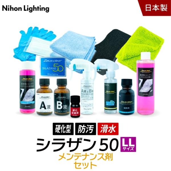 10%OFFでお得 【メンテナンス剤セット】ゼウスクリア シラザン50 LLサイズ 施工からアフター...