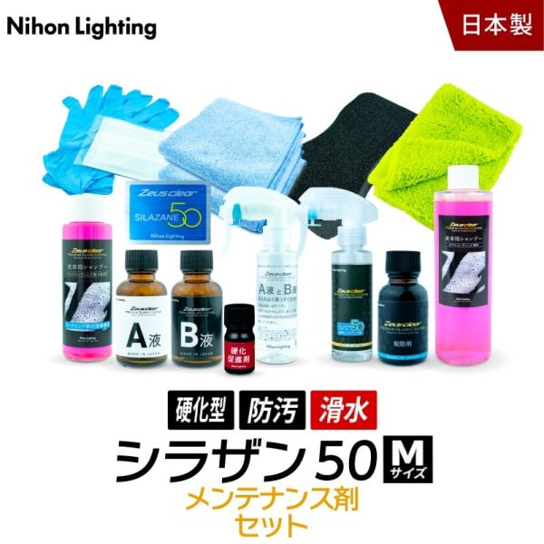 10%OFFでお得 【メンテナンス剤セット】ゼウスクリア シラザン50 Mサイズ 施工からアフターケ...