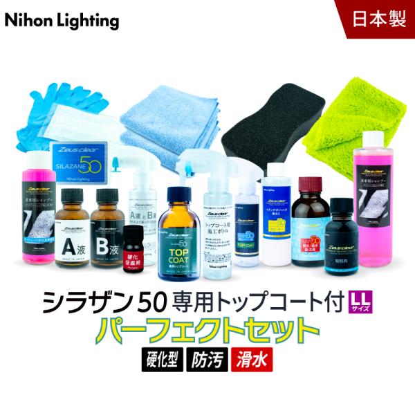 10%OFFでお得 【パーフェクトセット トップコート付】ゼウスクリア シラザン50 トップコート付...