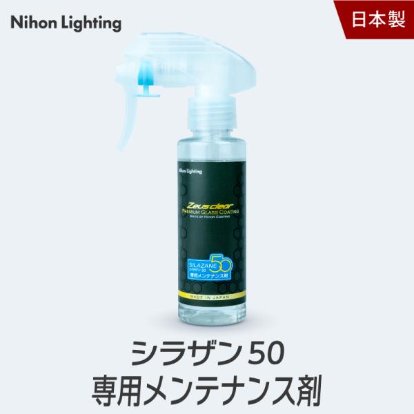【スプレー式ガラスコーティング】ゼウスクリア シラザン50 専用 メンテナンス剤 100ml[撥水力...