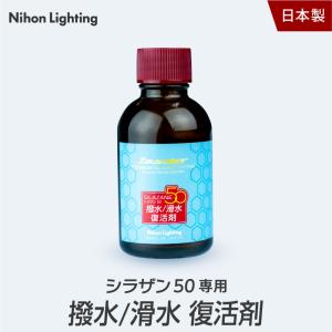 【撥水/滑水復活剤】シラザン50専用 復活剤 単品 40ml【NGC-QT3】