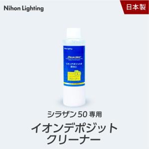 日本ライティング製　シラザン50専用メンテナンス用イオンデポジットクリーナ Zeus clear 日本ライティング シラザン50 専用 イオンデポジット