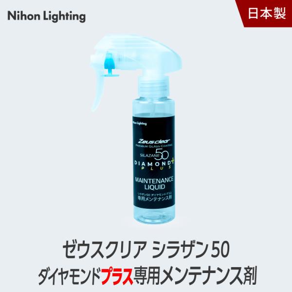 【スプレー式ガラスコーティング】ゼウスクリア シラザン50ダイヤモンドプラス専用メンテナンス剤