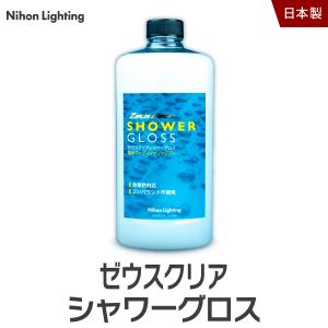 【撥水シャンプー】ゼウスクリア シャワーグロス｜zweb-store