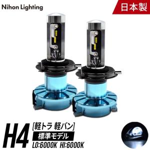 【2年保証】日本ライティング LEDヘッドライト H4 標準モデル 軽貨物車 軽トラ 12V専用 日本製 車検対応 6000K Lo:4500lm Hi:5000lm