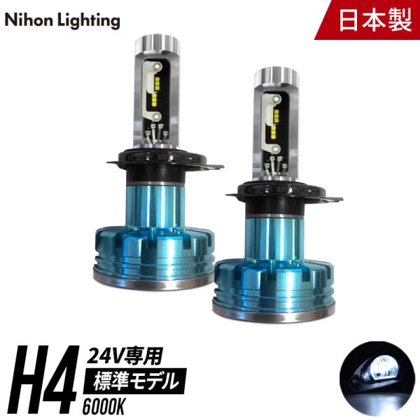 【2年保証】日本ライティング LEDヘッドライト H4 24V 標準モデル 日本製 車検対応 600...