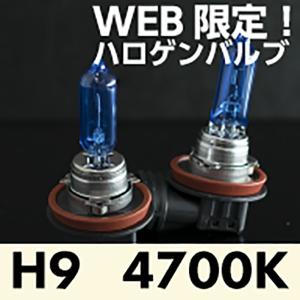 ハロゲンバルブ H9 4700K 2個入 日本コーティング製【WH114】