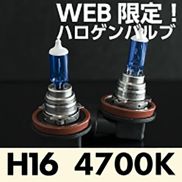 ハロゲンバルブ H16 4700K 2個入 日本コーティング製【WH116】