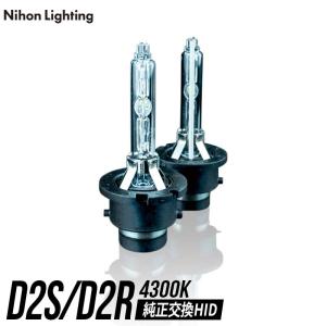 【純正HID交換用バルブ】D2S / D2R かんたん取付交換 4300K 純正色 6200lm(ルーメン) 車検対応 2個セット 日本ライティング