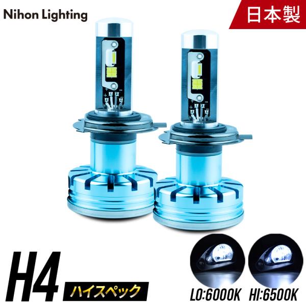 【2年保証】日本ライティング LEDヘッドライト H4 ハイスペックモデル 12V専用 日本製 車検...