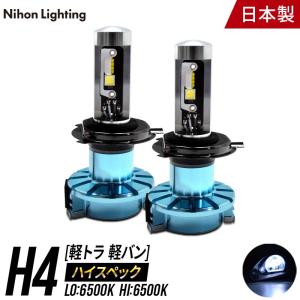 【2年保証】日本ライティング LEDヘッドライト H4 ハイスペックモデル 軽トラ 日本製 車検対応 Lo:5000lm(6500K) Hi:7000lm(6500K)