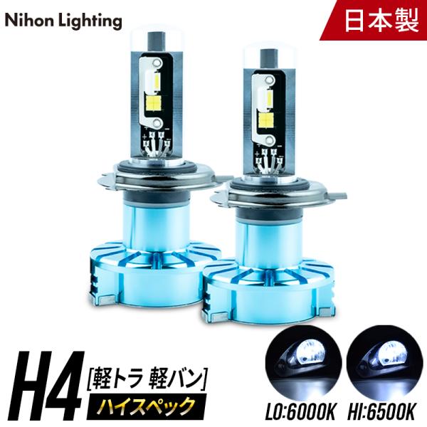 【2年保証】日本ライティング LEDヘッドライト H4 ハイスペック 軽トラ 専用 12V専用 日本...