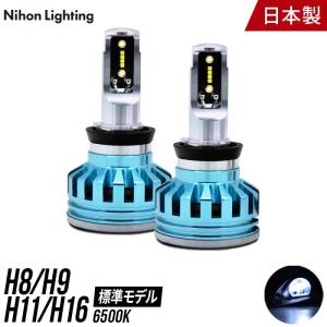 【2年保証】日本ライティング LEDヘッドライト＆フォグランプ 標準モデル H8/H9/H11/H16 日本製 車検対応 5000ルーメン 6500K 国産