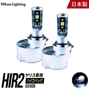 【2年保証】日本製LEDヘッドライト ヤリス専用(HIR2) 6,400lm(ルーメン) 6500K 車検対応 日本製