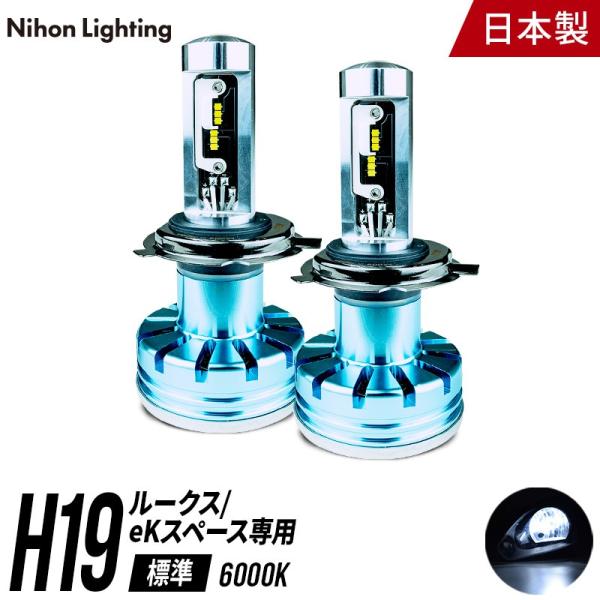 【2年保証】日本ライティング LEDヘッドライト ルークス/ekスペース専用 H19 標準モデル 日...