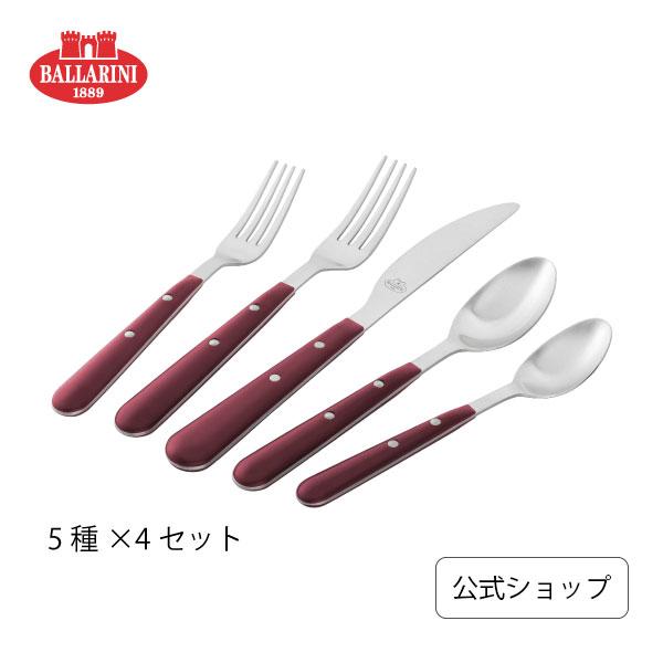 【在庫限り】バッラリーニ フラットウェア 5種×4セットアヴォラ レッド | BALLARINI