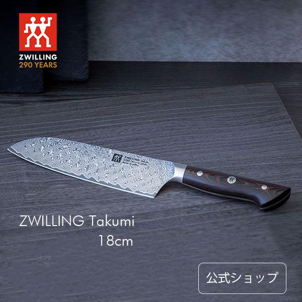 ツヴィリング タクミ 三徳包丁 18cm Takumi 公式 |日本製 万能包丁