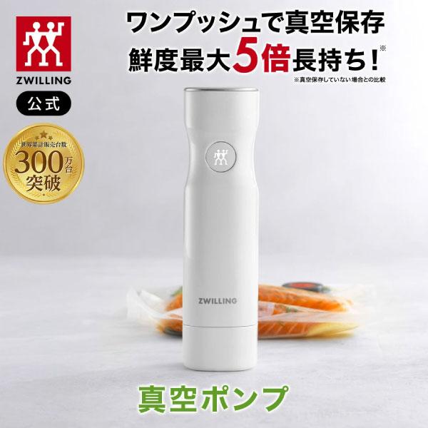 ツヴィリング フレッシュ&amp;セーブ 真空ポンプ| 真空保存 まとめ買い 作り置き 容器 ランチボックス...