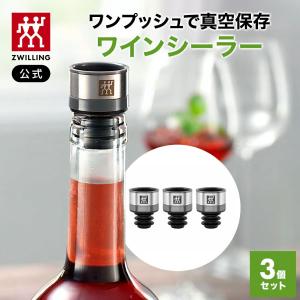 フレッシュ&セーブ 真空保存 ワインシーラー3個セット *ポンプ別売り*