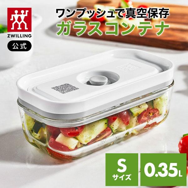 ツヴィリング フレッシュ&amp;セーブ *ポンプ別売り 真空ガラスコンテナ Sサイズ| 真空保存 まとめ買...