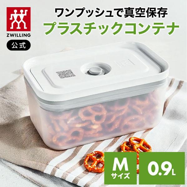 *ポンプ別売り* ツヴィリング フレッシュ&amp;セーブ 真空プラスチックコンテナ Mサイズ| 真空保存 ...