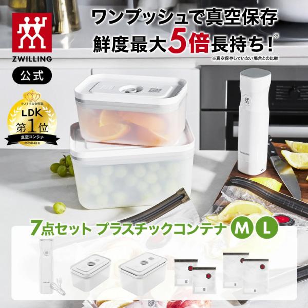 ツヴィリング 真空保存 フレッシュ＆セーブ 真空パック機 スターター7点セット プラスティックコンテ...