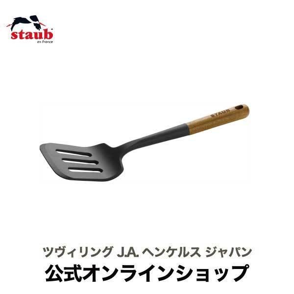 サービングターナー|STAUB ストウブ ツール シリコン製 ターナー フライ返し 天然木 ナチュラ...