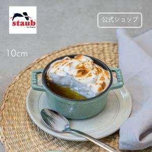 ストウブ 10cm ピコ ココット ラウンド セージグリーン 生涯保証  STAUB ココット 鋳物 ホーロー鍋 琺瑯 おしゃれ カレー シチュー 無水調理 1〜2人用